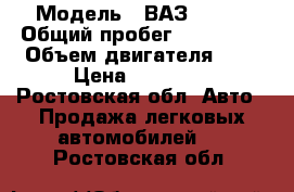  › Модель ­ ВАЗ 21093 › Общий пробег ­ 100 000 › Объем двигателя ­ 1 › Цена ­ 40 000 - Ростовская обл. Авто » Продажа легковых автомобилей   . Ростовская обл.